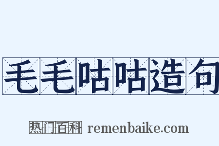 毛毛咕咕造句是什么意思的图片